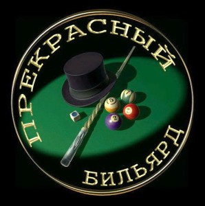 Прекрасный бильярд (Perfect Pool 3D)