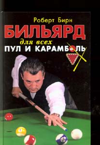 Бильярд для всех - Пул и карамболь (Роберт Бирн)