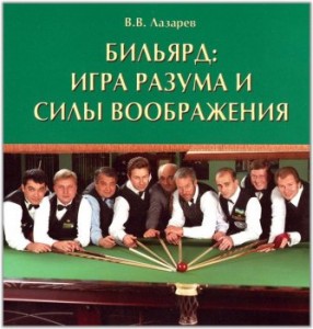 Бильярд Игра разума и силы воображения